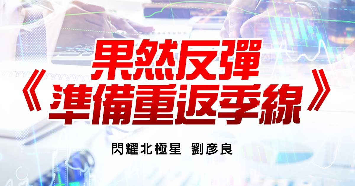 果然反彈 準備重返季線
