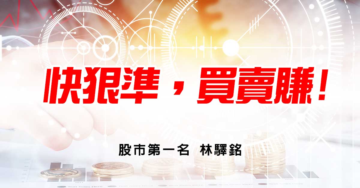 快狠準，買賣賺!
