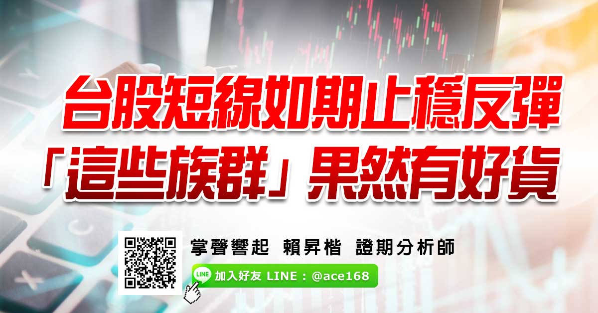 台股短線如期止穩反彈 「這些族群」果然有好貨
