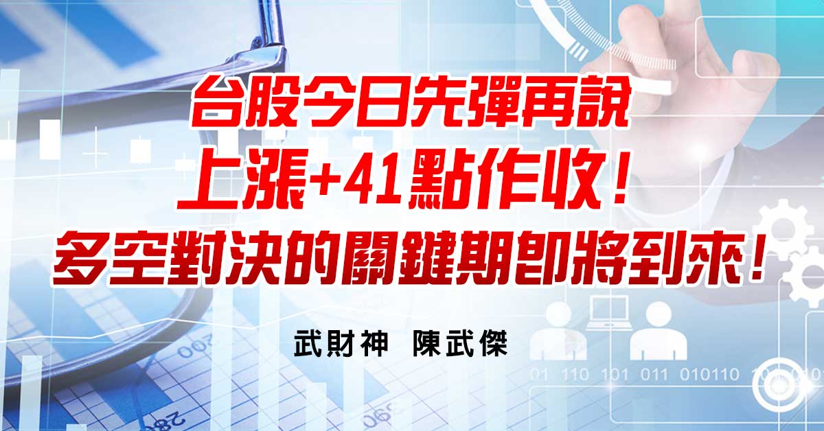 台股今日先彈再說上漲+41點作收!多空對決的關鍵期即將到來!