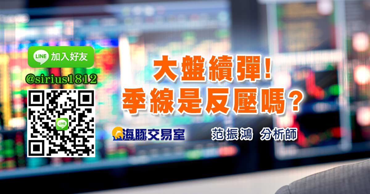 大盤續彈!季線是反壓嗎?