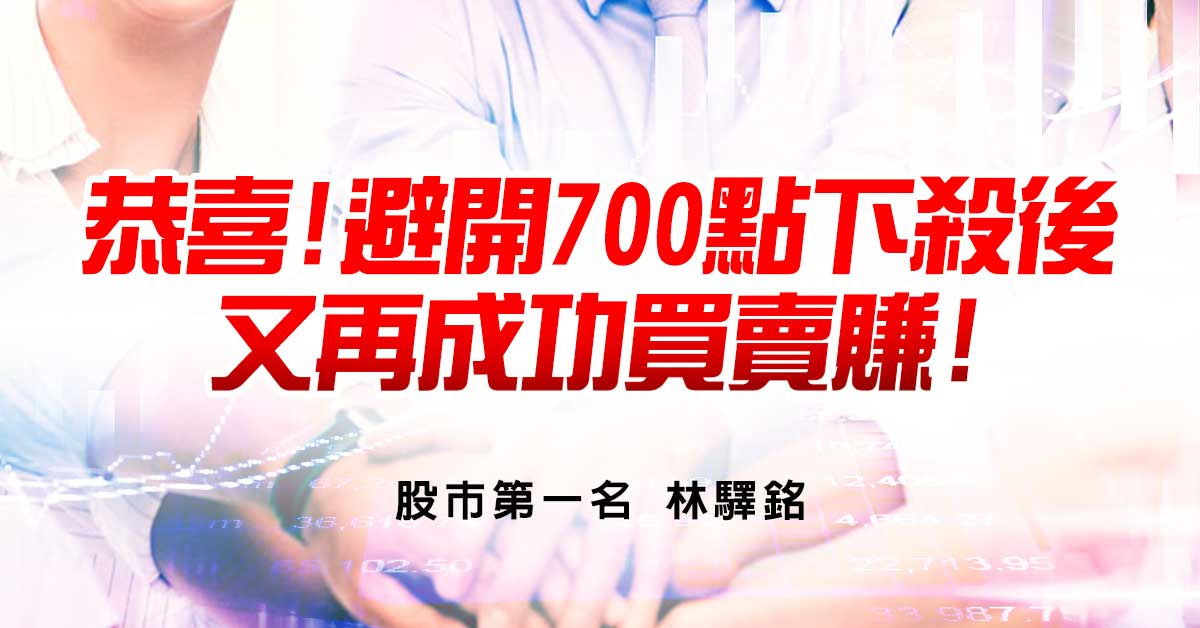 恭喜!避開700點下殺後，又再成功買賣賺!