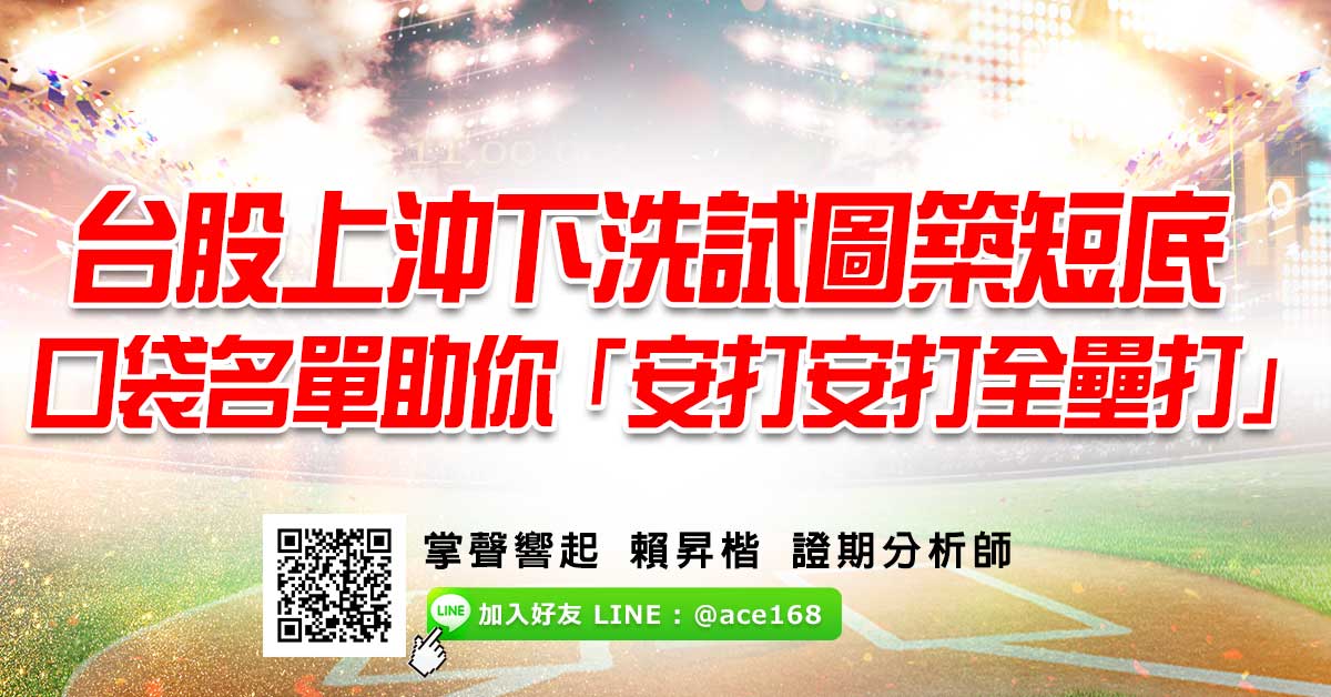 台股上沖下洗試圖築短底 口袋名單助你「安打安打全壘打」