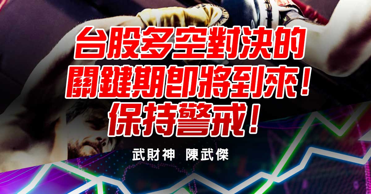 台股多空對決的關鍵期即將到來!保持警戒!
