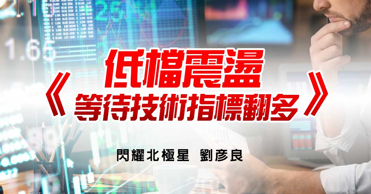 低檔震盪等待技術指標翻多
