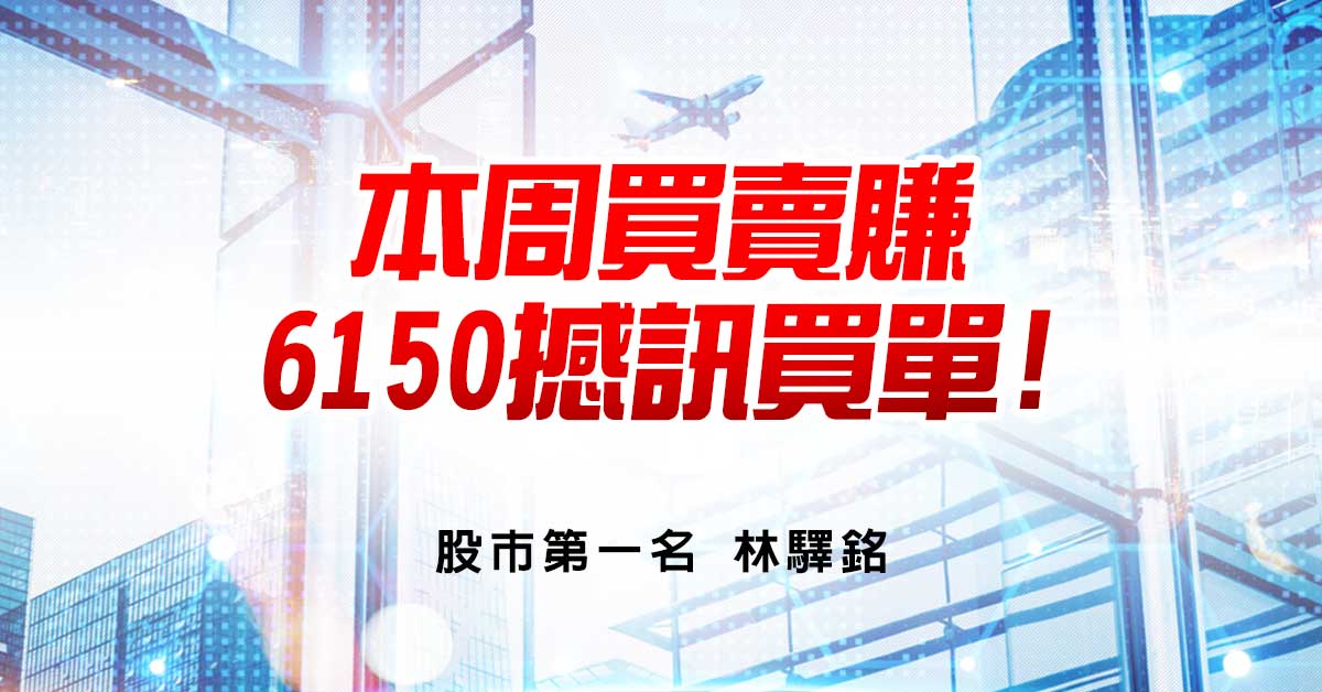 本周買賣賺，6150撼訊買單!