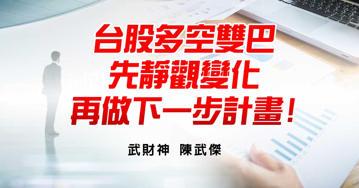 台股多空雙巴先靜觀變化再做下一步計畫!