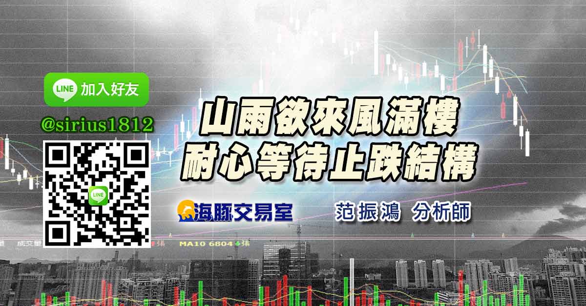 山雨欲來風滿樓&nbsp;耐心等待止跌結構