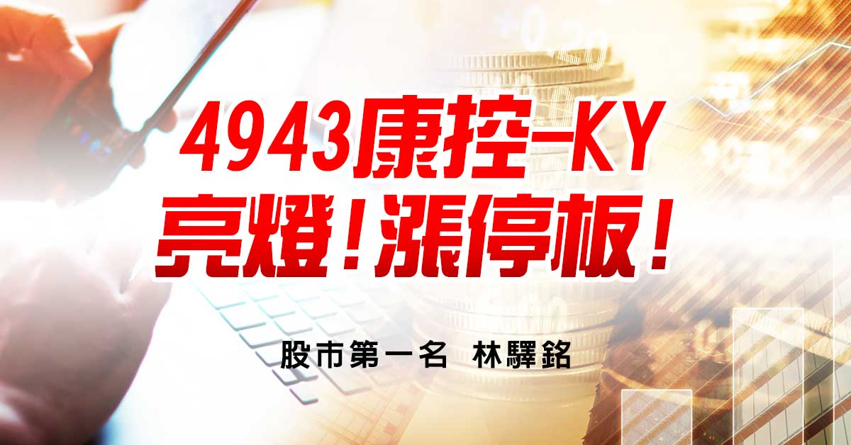 4943康控-KY 亮燈!漲停板!