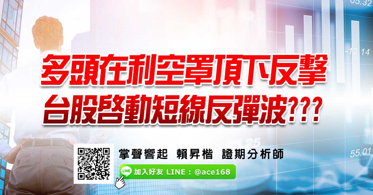 多頭在利空罩頂下反擊 台股啟動短線反彈波??