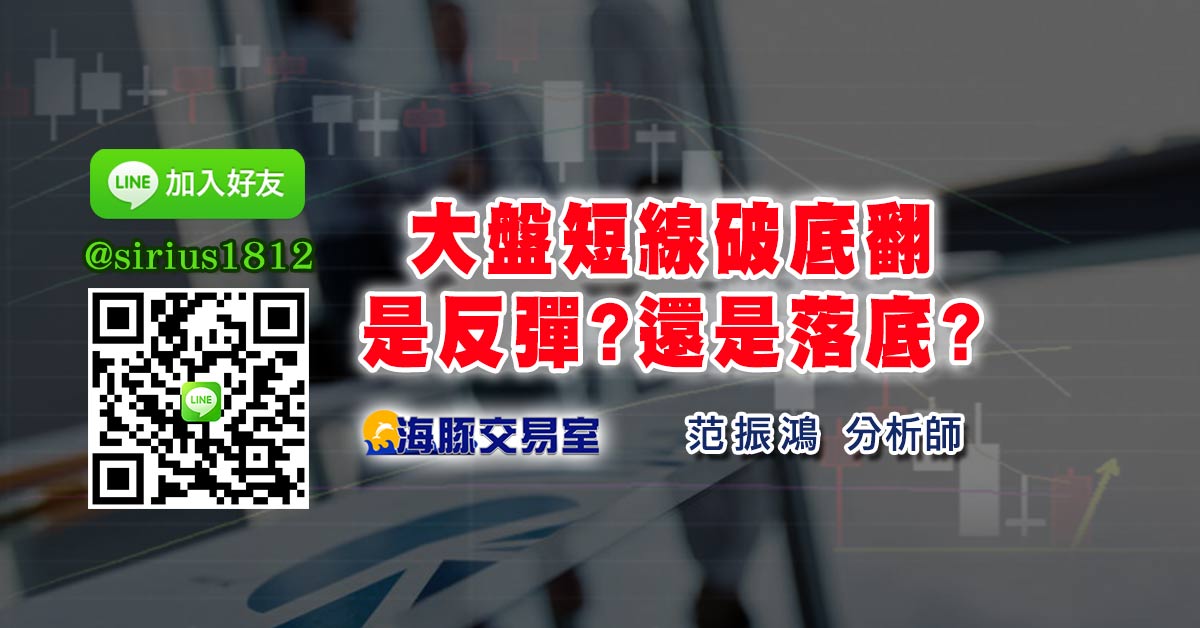 大盤短線破底翻 是反彈?還是落底?