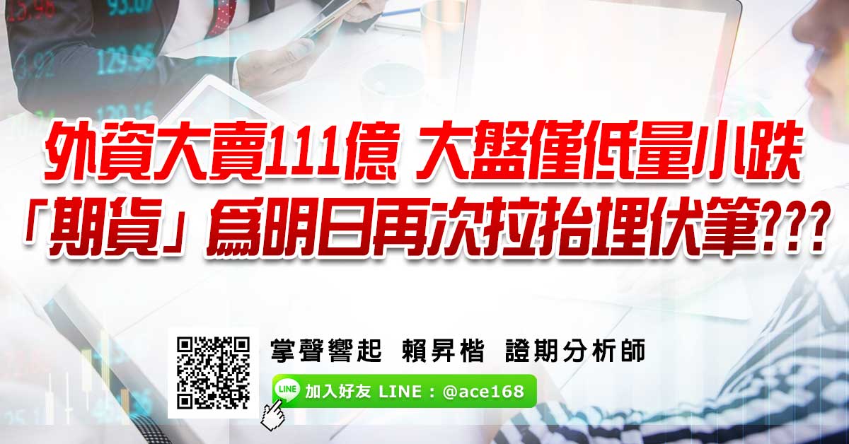 外資大賣111億 大盤僅低量小跌 「期貨」為明日再次拉抬埋伏筆???