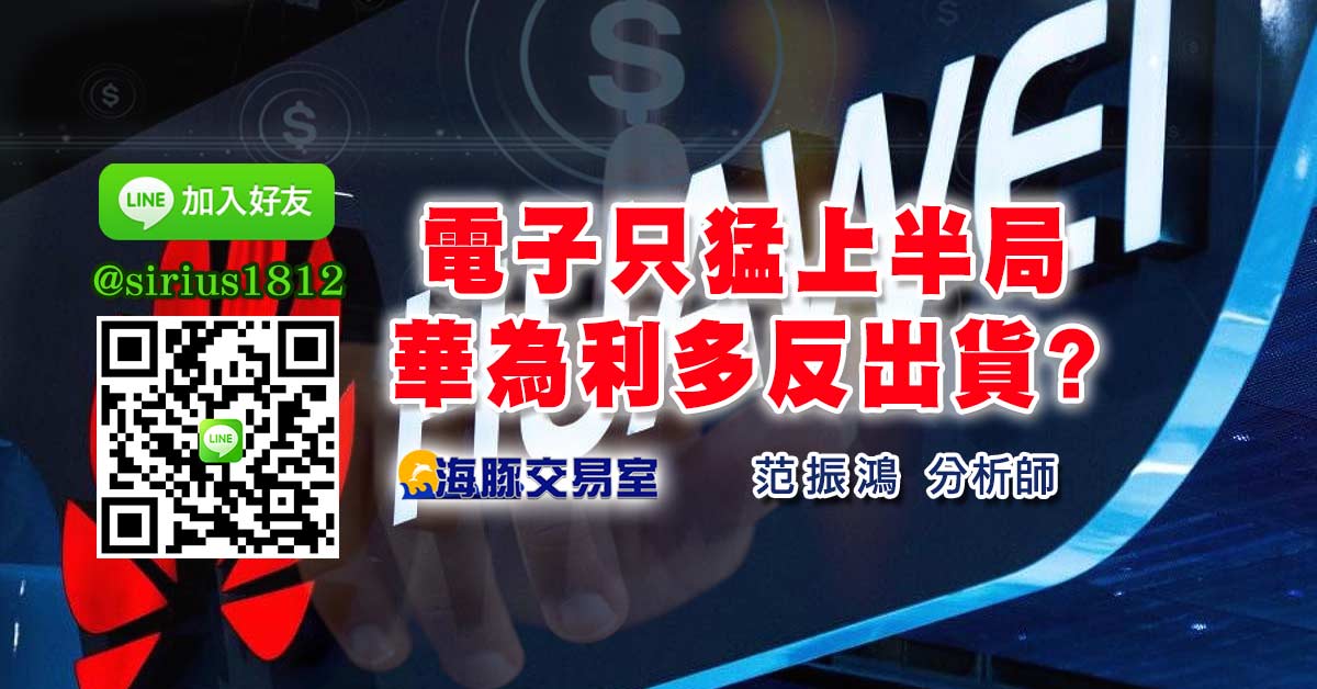電子只猛上半局，華為利多反出貨?