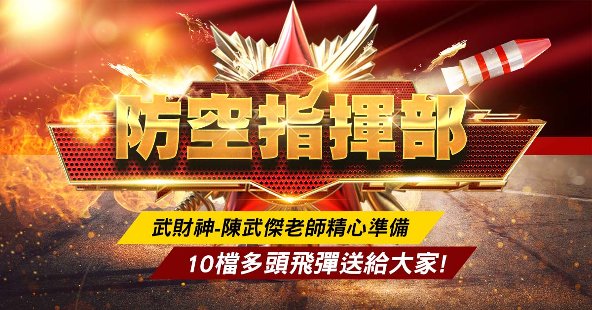 最新資料-防空指揮部!10檔多頭好股與你分享!