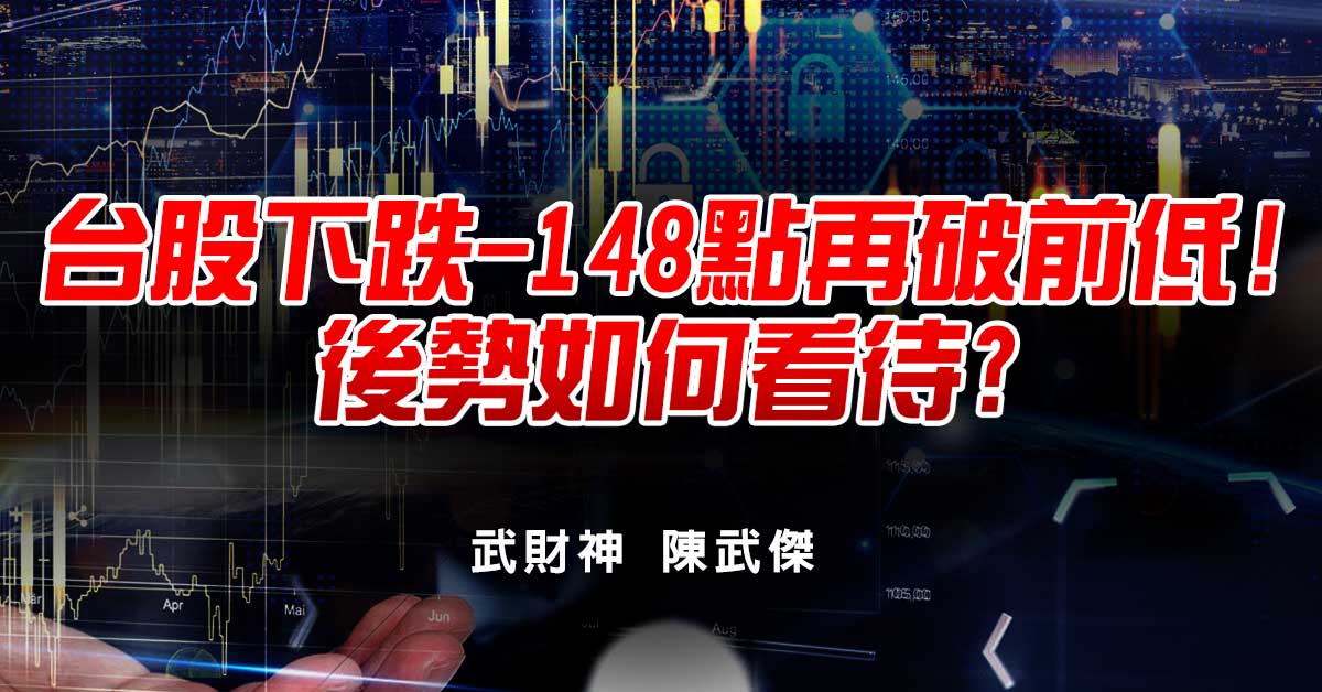 台股下跌-148點再破前低!後勢如何看待?