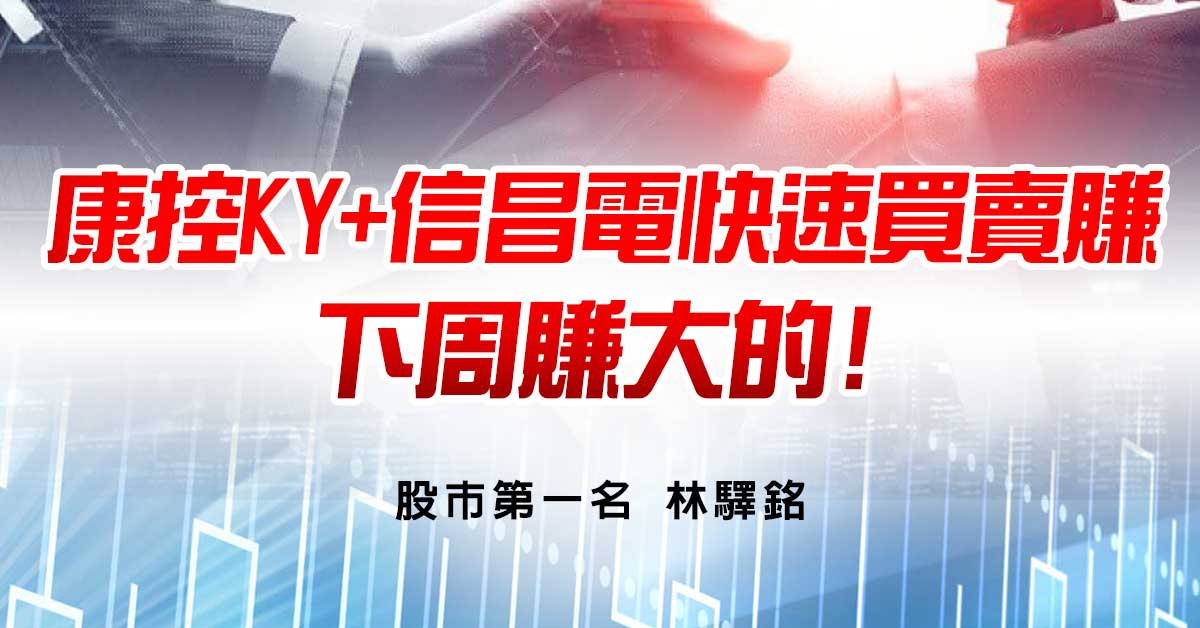 康控KY+信昌電快速買賣賺，下周賺大的!