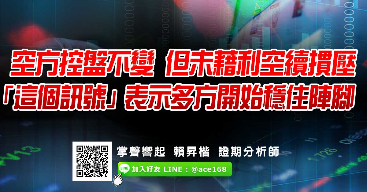 空方控盤不變 但未藉利空續摜壓  「這個訊號」表示多方開始穩住陣腳