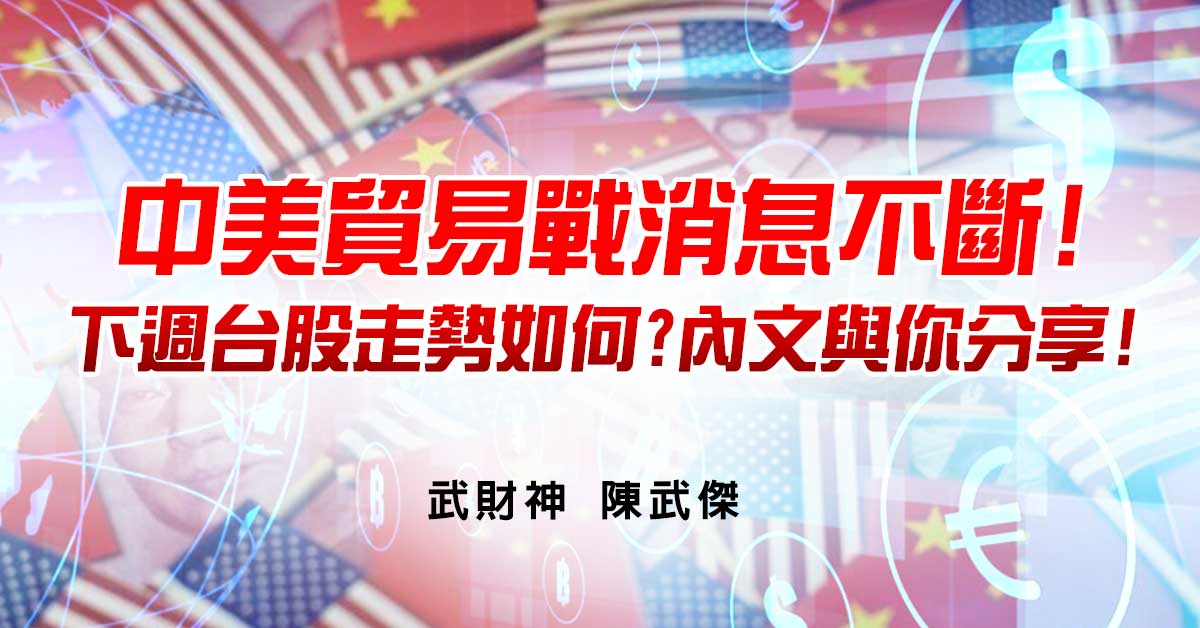 中美貿易戰消息不斷!下週台股走勢如何?內文與你分享!
