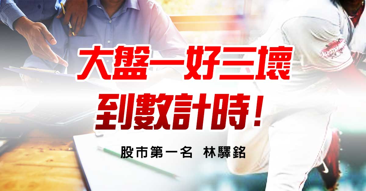 大盤一好三壞，到數計時!