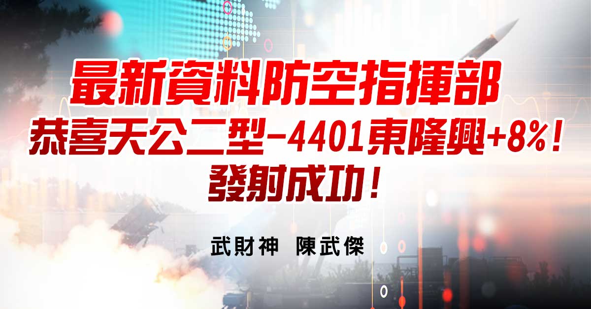 最新資料防空指揮部-恭喜天公二型-4401東隆興+8%!發射成功!