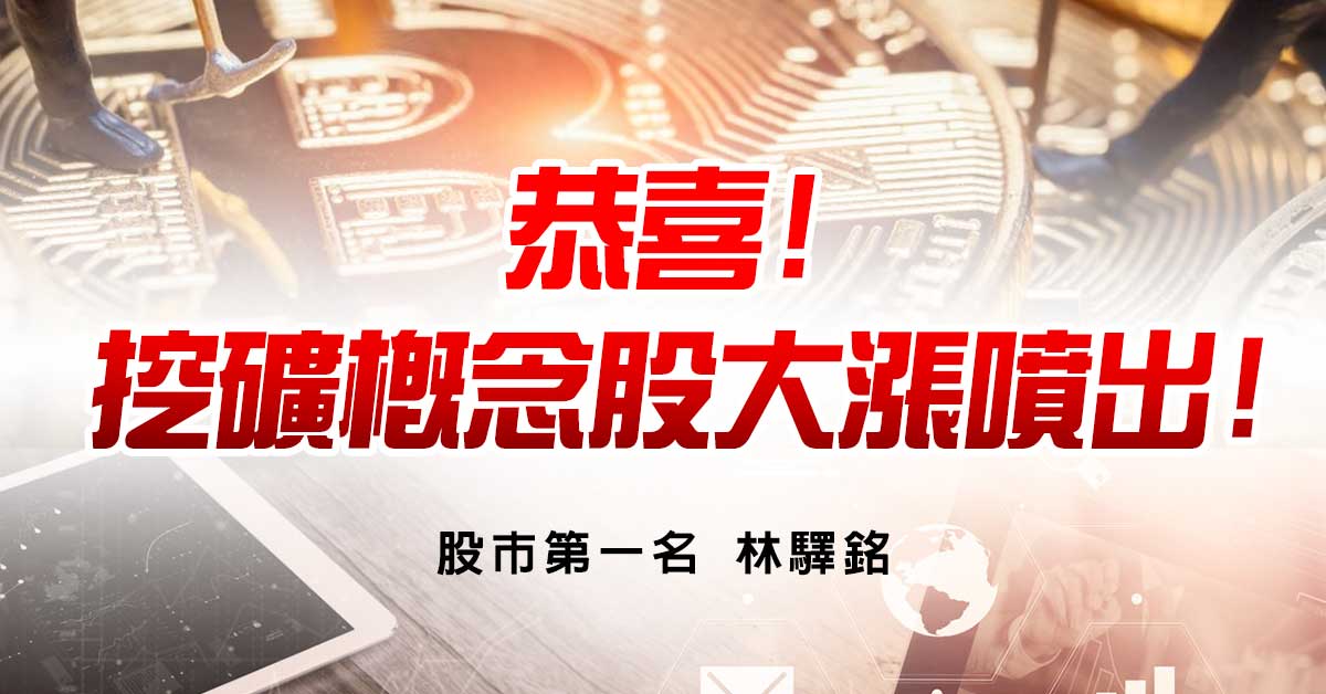 恭喜!挖礦概念股大漲噴出!
