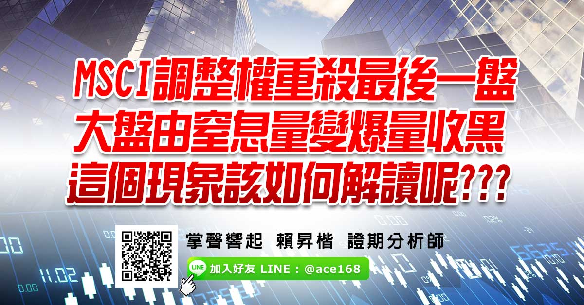 MSCI調整權重殺最後一盤 大盤由窒息量變爆量收黑 這個現象該如何解讀呢???