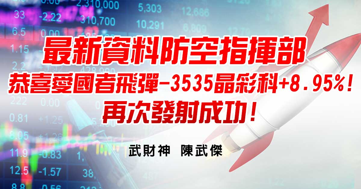 最新資料防空指揮部-恭喜愛國者飛彈-3535晶彩科+8.95%!再次發射成功!