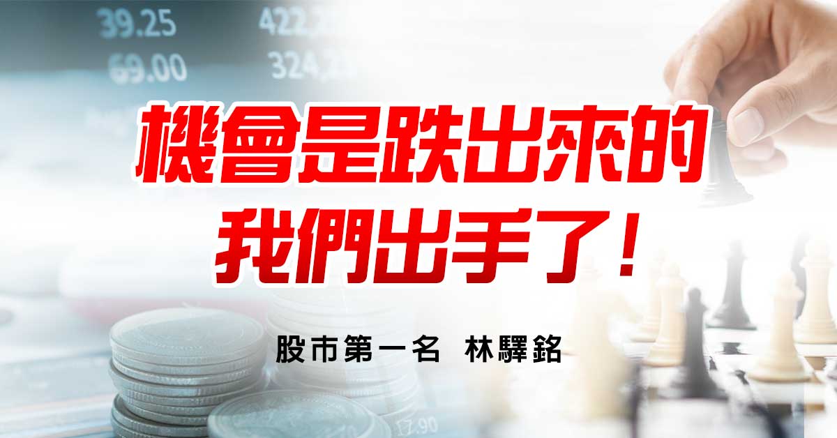 機會是跌出來的，我們出手了!