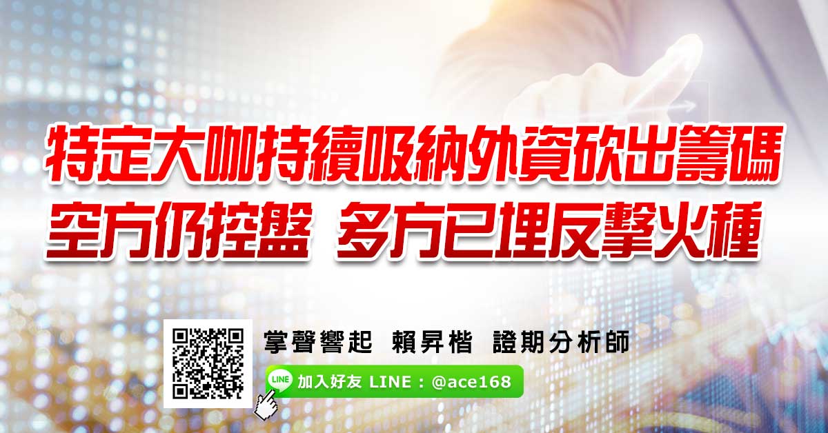 特定大咖持續吸納外資砍出籌碼 空方仍控盤 多方已埋反擊火種