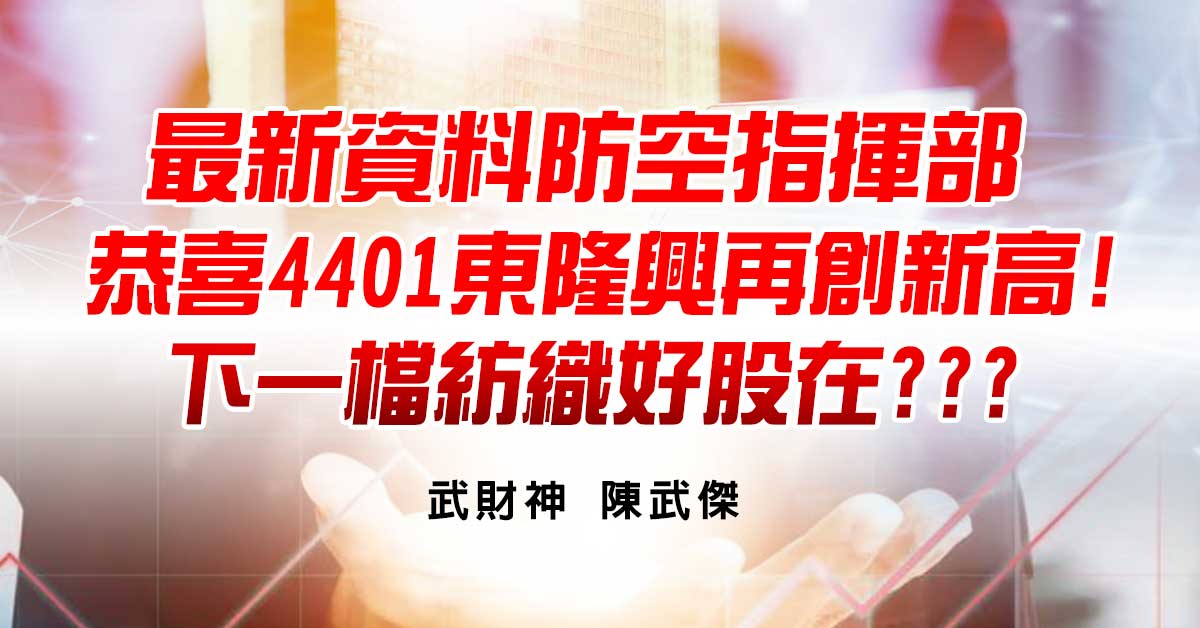 最新資料防空指揮部-恭喜4401東隆興再創新高!下一檔紡織好股在???
