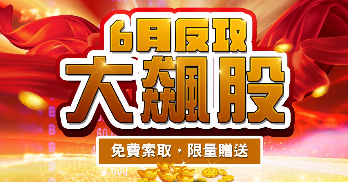 免費索取【六月反攻大飆股】