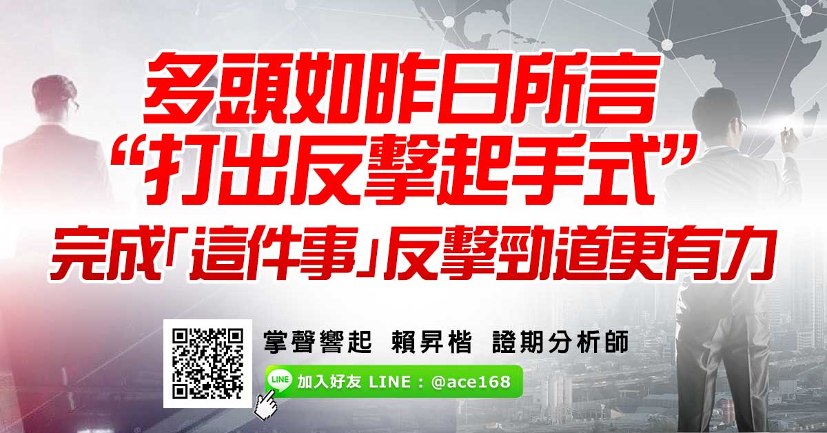 多頭如昨日所言“打出反擊起手式”  完成「這件事」 反擊勁道更有力
