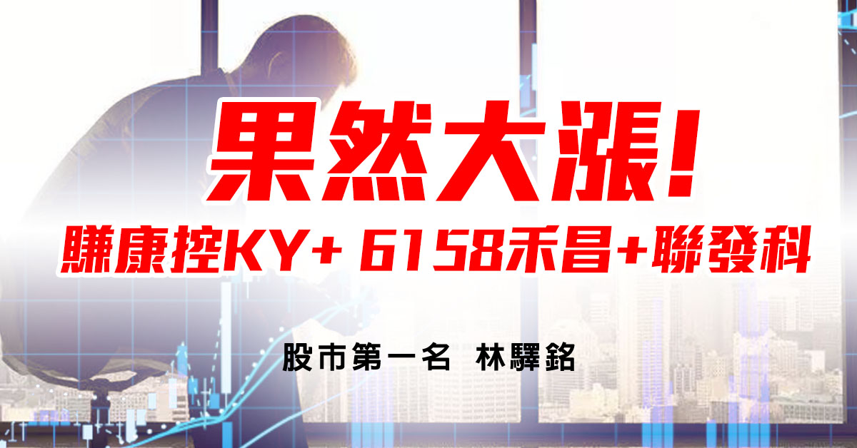 果然大漲! 賺康控KY+ 6158禾昌+聯發科