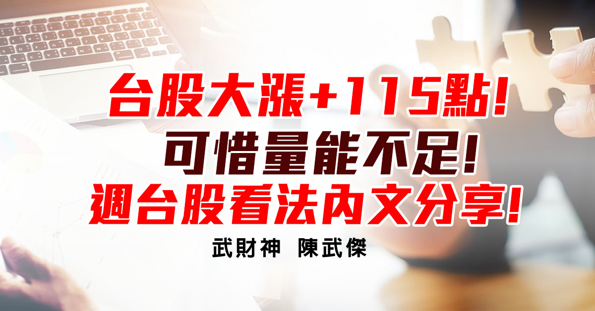 台股大漲+115點!可惜量能不足!下週台股看法內文分享!