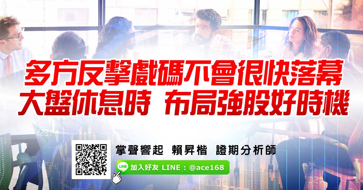 多方反擊戲碼不會很快落幕 大盤休息時 布局強股好時機