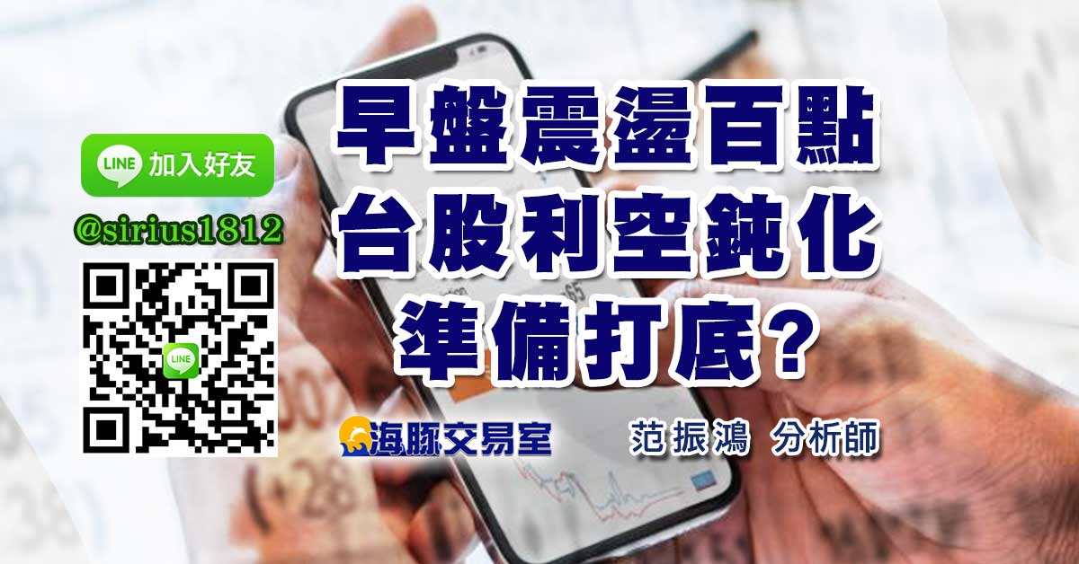 早盤震盪百點 台股利空鈍化準備打底?