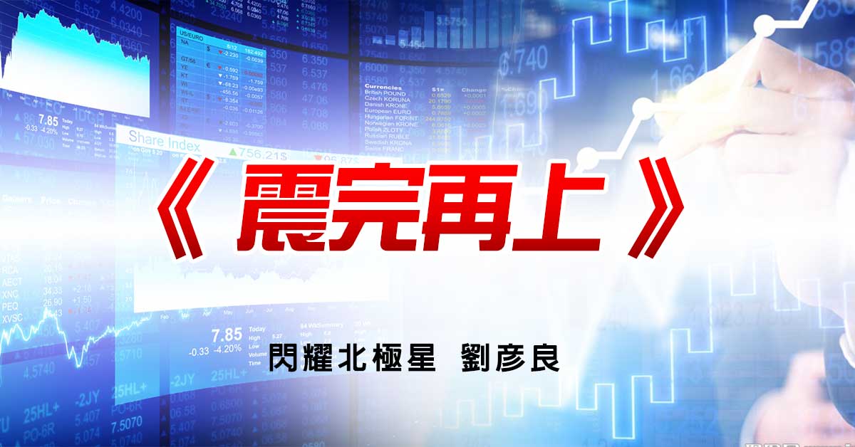 震完再上