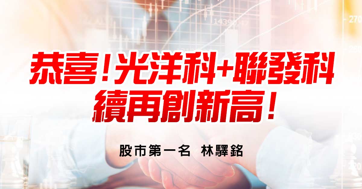 恭喜!光洋科+聯發科 續再創新高!