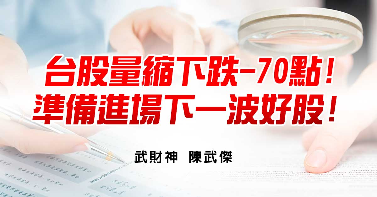 台股量縮下跌-70點!準備進場下一波好股!