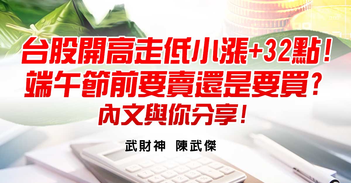 台股開高走低小漲+32點!端午節前要賣還是要買?內文與你分享!
