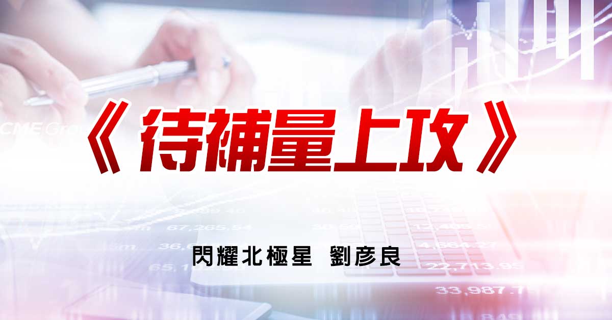 等待補量上攻