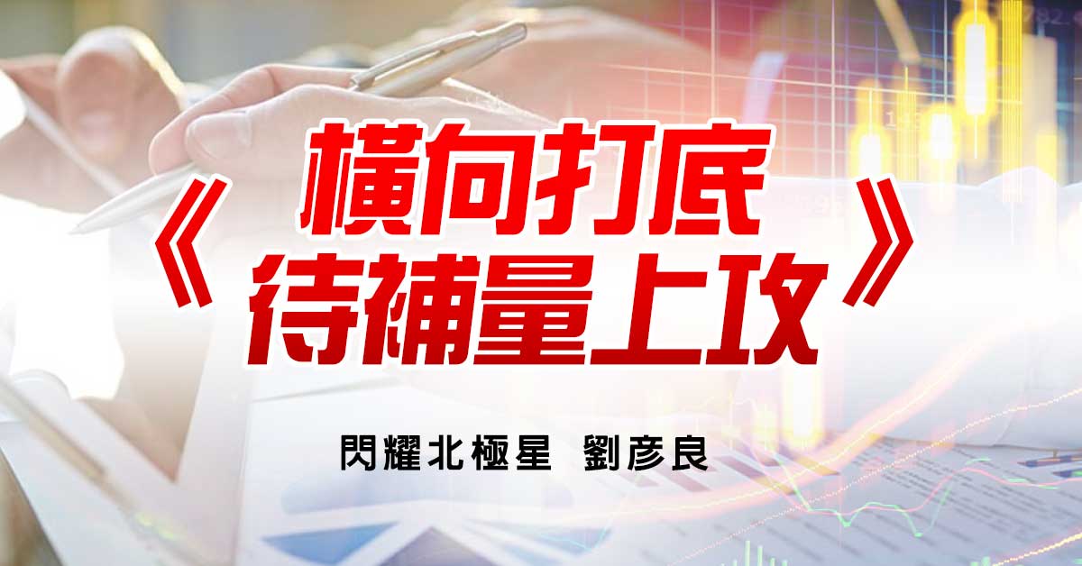 橫向打底待補量上攻