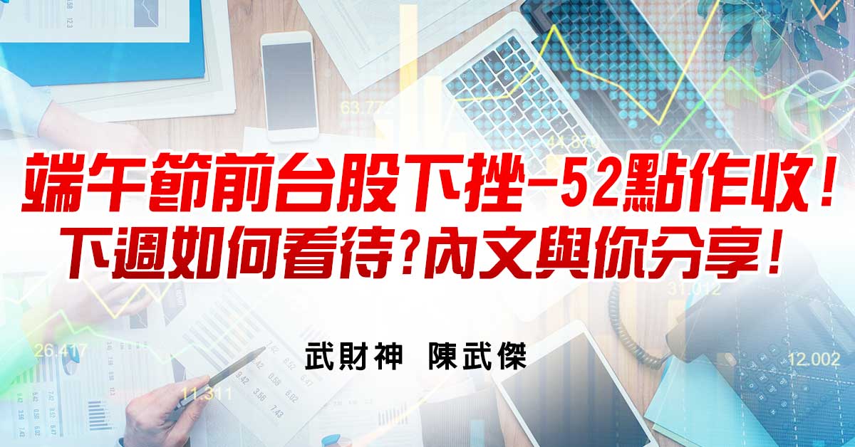 端午節前台股下挫-52點作收!下週如何看待?內文與你分享!