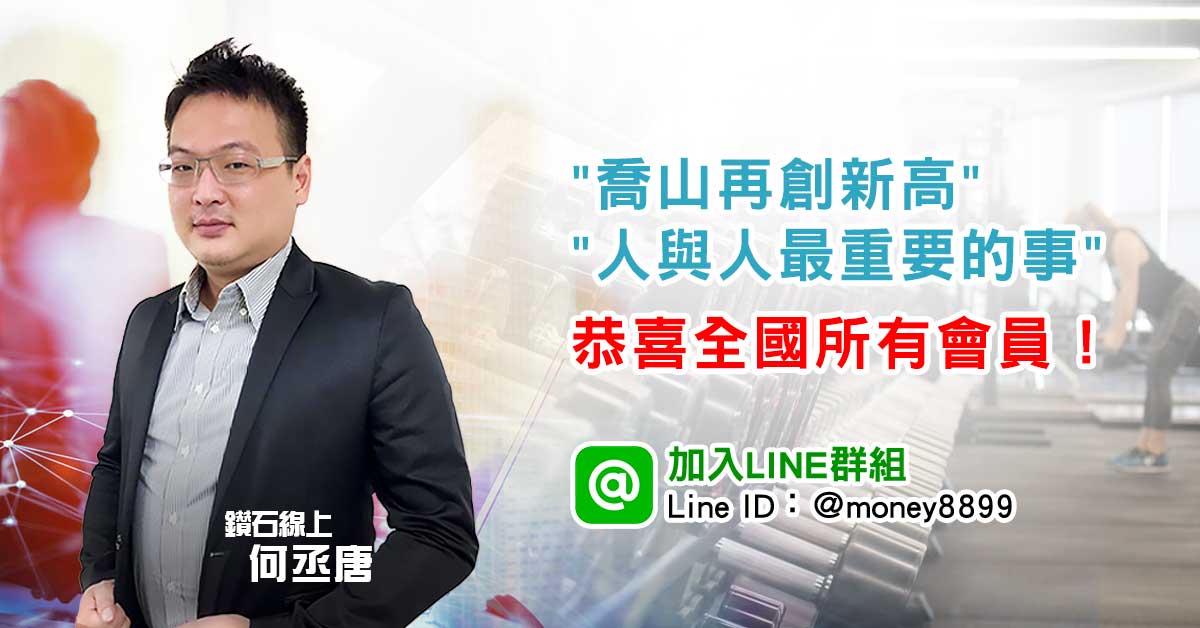 "喬山再創新高"、"人與人最重要的事" 恭喜全國所有會員！