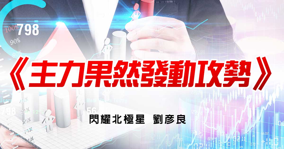 主力果然發動攻勢