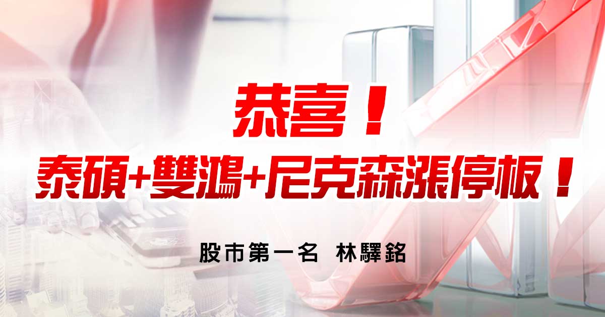 恭喜！泰碩+雙鴻+尼克森漲停板！