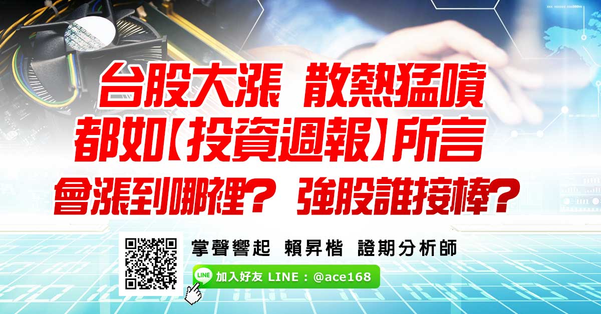 台股大漲、散熱猛噴 都如【投資週報】所言 會漲到哪裡？ 強股誰接棒?