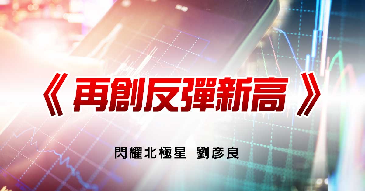 再創反彈新高