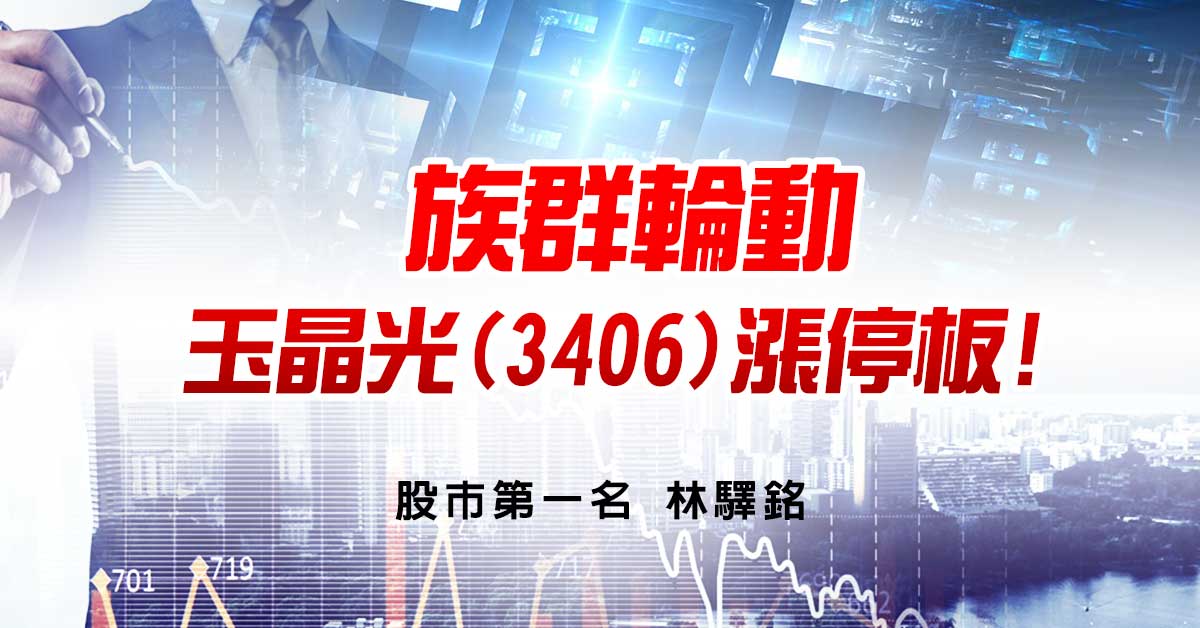 族群輪動，玉晶光(3406)漲停板!