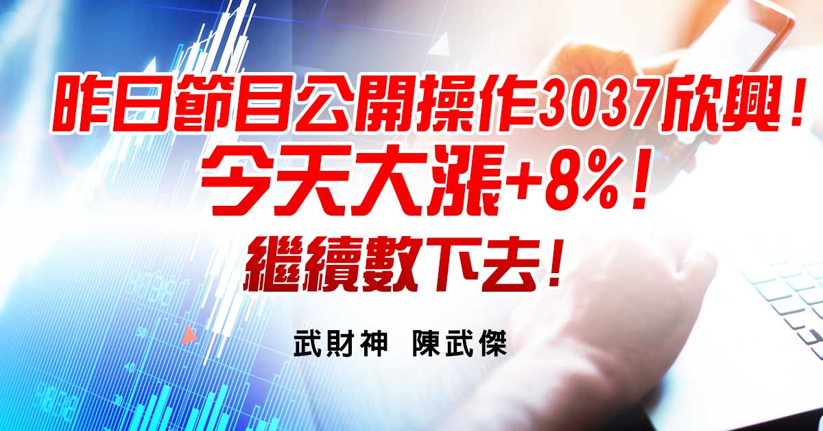 昨日節目公開操作3037欣興!今天大漲+8%!繼續數下去!